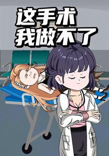 这手术我做不了