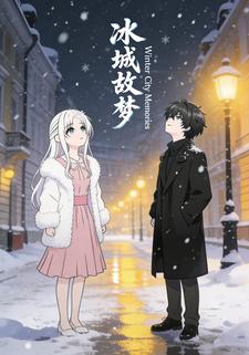 冰城故梦
