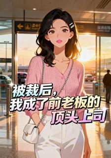 被裁后，我成了前老板的顶头上司