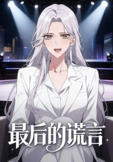 最后的谎言