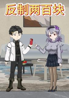 反制两百块