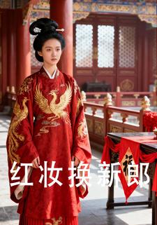 红妆换新郎