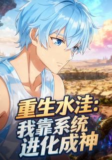 重生水洼：我靠系统进化成神