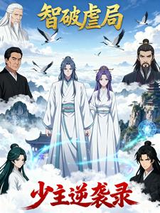 智破虐局，少主逆袭录