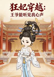 狂妃穿越：王爷能听见我心声