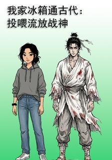 我家冰箱通古代：投喂流放战神