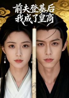 前夫登基后我成了皇商