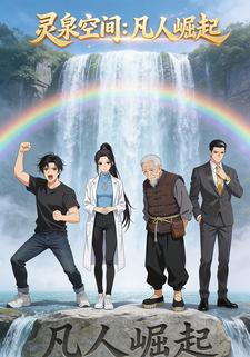 灵泉空间：凡人崛起