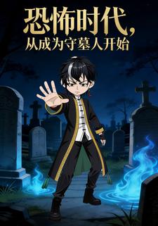 恐怖时代，从成为守墓人开始