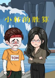 小轩的胜算