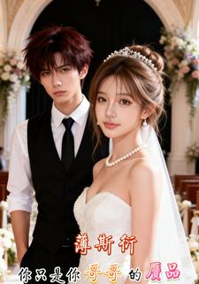 薄斯衍，你只是你哥哥的赝品