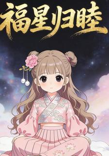 福星归睦