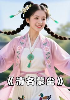 清名蒙尘