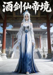 酒剑仙帝境