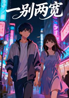 一别两宽