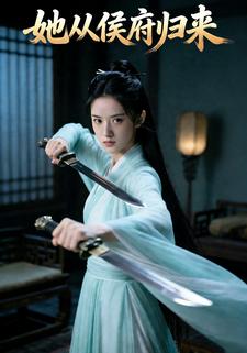 她从侯府归来