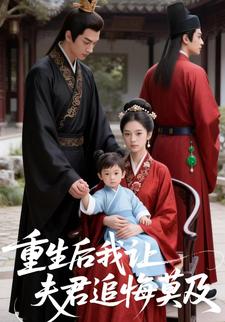 重生后，我让夫君追悔莫及