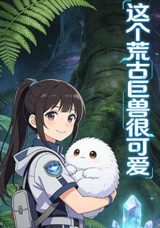 这个荒古巨兽很可爱