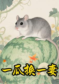 一瓜换一妻