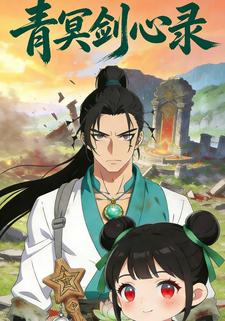 青冥剑心录