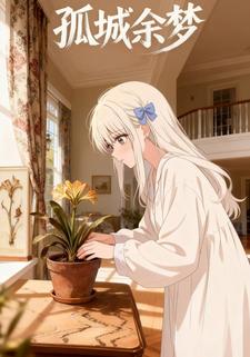 孤城余梦