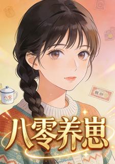 八零养崽