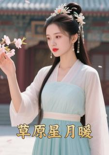 草原星月暖