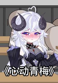 心动青梅