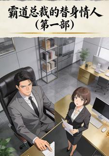 霸道总裁的替身情人第一部