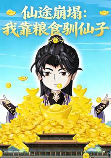 仙途崩塌：我靠粮食驯仙子