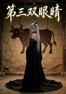 第三双眼睛