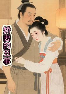 娇妻的丑事