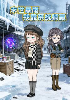 末世暴雨，我考系统躺赢