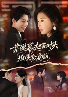 靠弹幕把死对头撩成恋爱脑