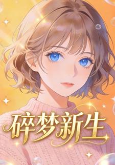 碎梦新生