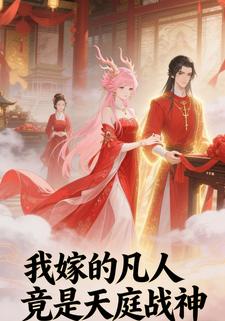 我嫁的凡人竟是天庭战神