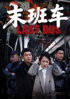 末班车