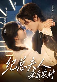 纪总夫人来自农村