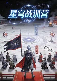 星穹战训营