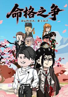 命格之争
