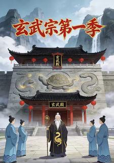 玄武宗第一季