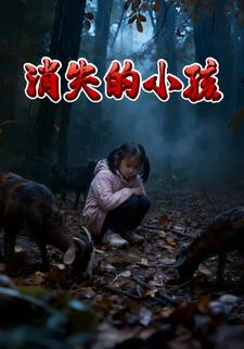消失的小孩