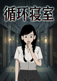 循环寝室