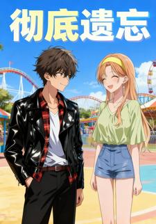彻底遗忘