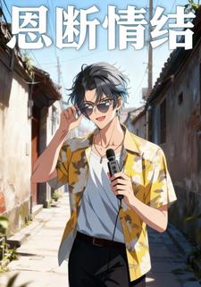 恩断情结