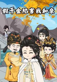 假千金陷害我和亲