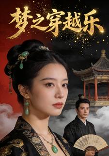 梦之穿越乐