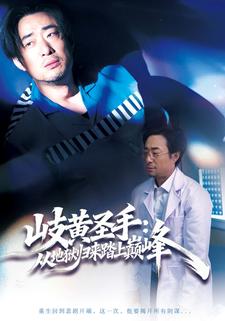 岐黄圣手：从地狱归来踏上巅峰