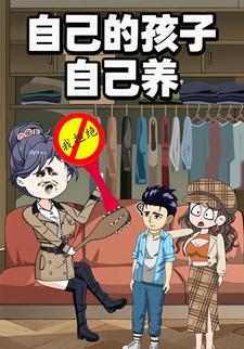 自己的孩子自己养