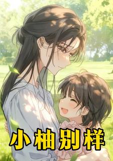 小柚别样